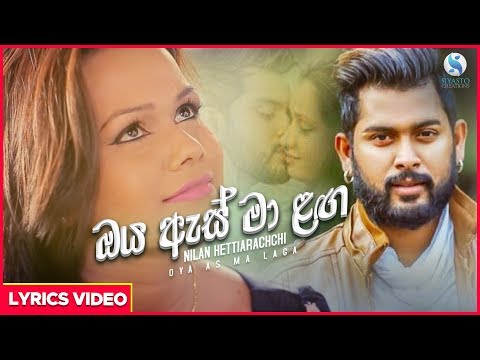 Oya As Maa Laga - Nilan Hettiarachchi Lyrical Video | Sinhala New Songs 2019 | Aluth Sindu