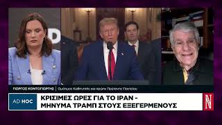 Κρίσιμες ώρες για το Ιράν - Μήνυμα Τραμπ στους εξεγερμένους