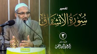 3 | تفسير سورة الانشقاق | الشيخ أ.د أحمد النقيب image