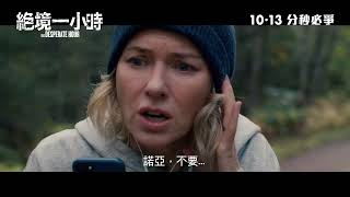絕境一小時電影劇照1
