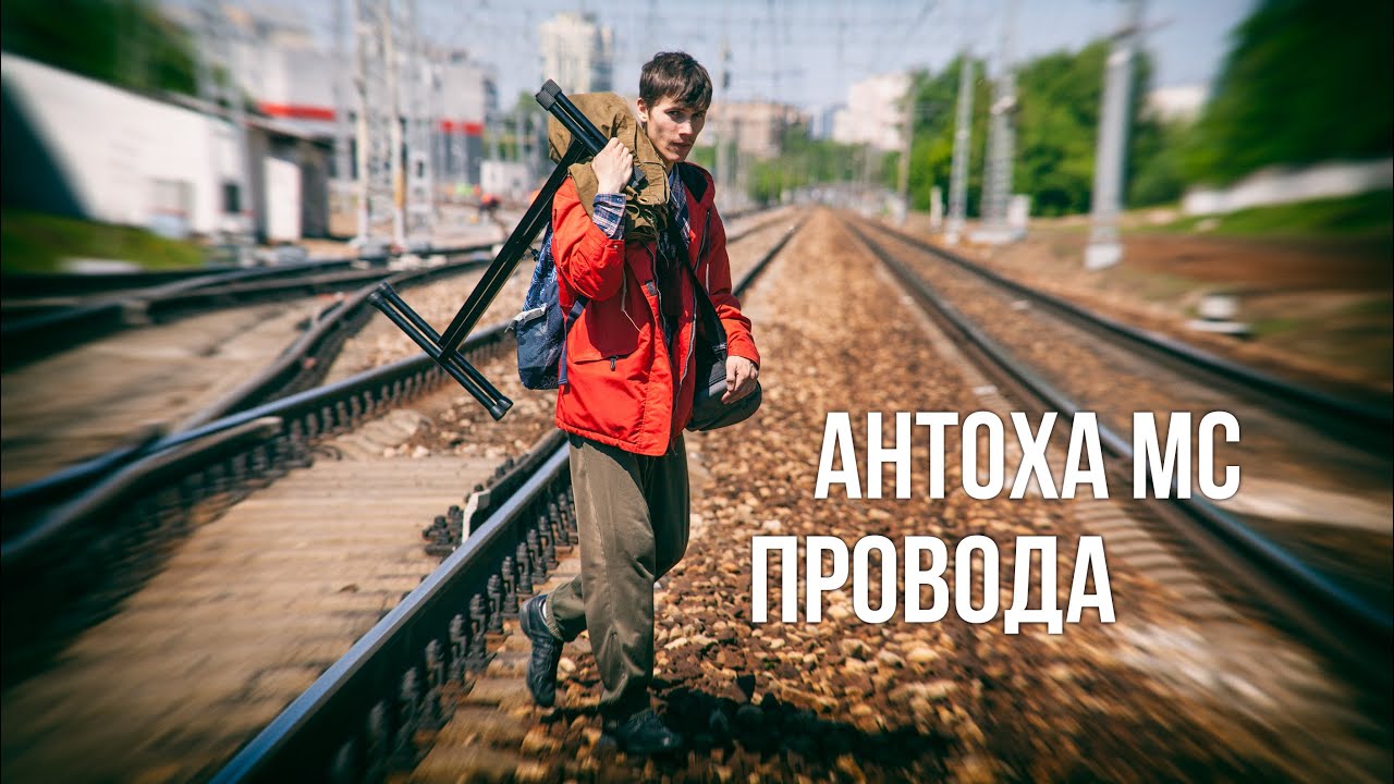 Антоха МС — Провода