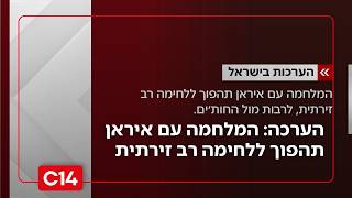 הערכה בישראל - המלחמה עם איראן תהפוך ללחימה רב זירתית | החדשות (חדשות ערוץ 14) - התמונה מוצגת ישירות מתוך אתר האינטרנט יוטיוב. זכויות היוצרים בתמונה שייכות ליוצרה. קישור קרדיט למקור התוכן נמצא בתוך דף הסרטון