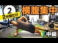 【腹斜筋を鍛える】「横腹の脂肪を落としたい!」人必見の②分間腹筋です!!