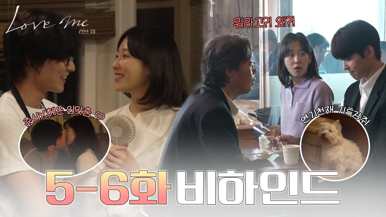 [메이킹] 점점 더 깊어지는 관계..! 서툴지만 가까워지는 순간🌱  〈러브 미〉 5-6화 비하인드