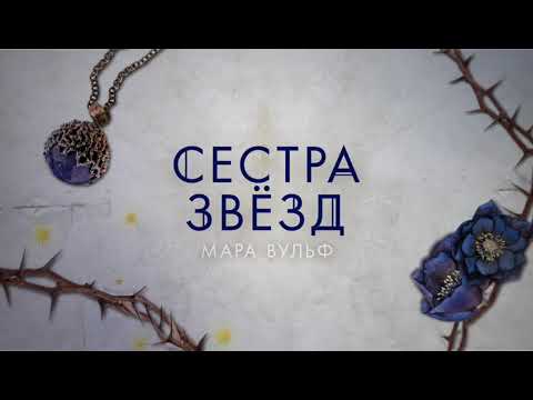 Миниатюра изображения товара Книга Эксмо Сестры-ведьмы. Сестра звезд (Вульф М.)