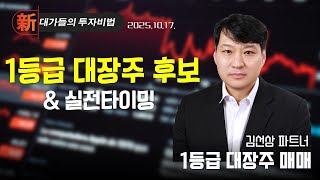 [김선상] 1등급 대장주 후보 & 실전타이밍 (20251017)<br>

