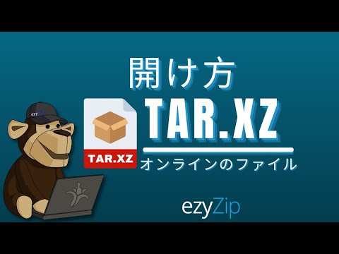 オンラインでTAR.XZファイルを開く方法