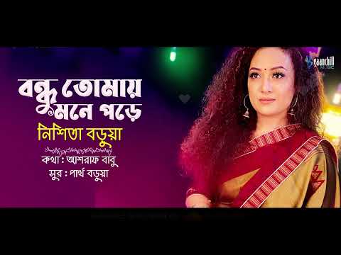 বন্ধু তোমায় মনে পড়ে | Tomay Mone Pore | Nishita Barua | Partha Barua | Ashraf | Bangla Song