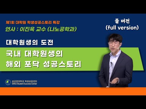 [전체영상] 제1회 대학원 학생성공스토리 특강 