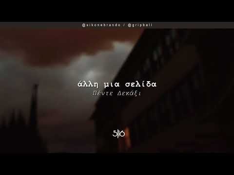 Video thumbnail for Άλλη μια Σελίδα (Alli mia Selida)
