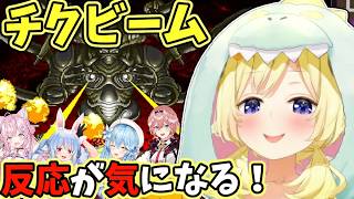 チクビームに対するホロメンの反応が気になるわため【角巻わため/博衣こより/鷹嶺ルイ/兎田ぺこら/雪花ラミィ/ホロライブ切り抜き/クロノ・トリガー】※ネタバレあり