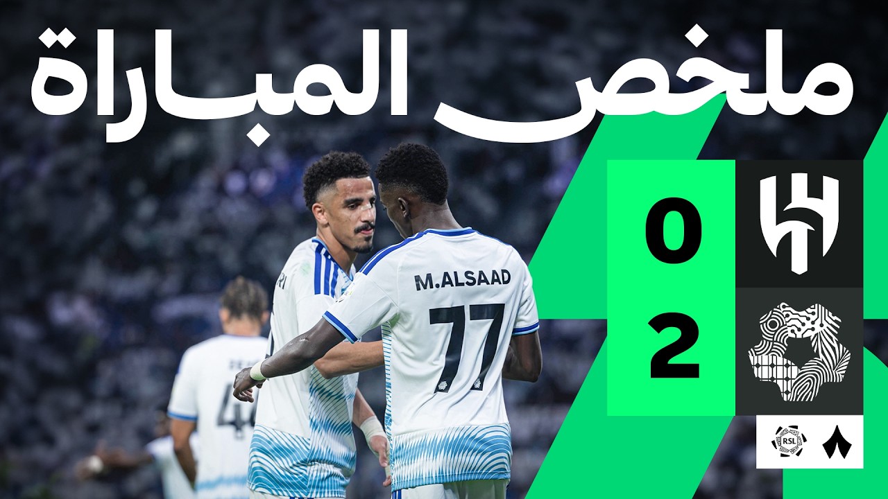 الهلال ضد نيوم — ملخص وأهداف