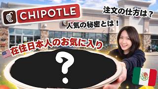 【コスパ最高】アメリカで大人気のメキシカンチェーン！チポレのお気に入りカスタマイズを紹介します【注文失敗談】