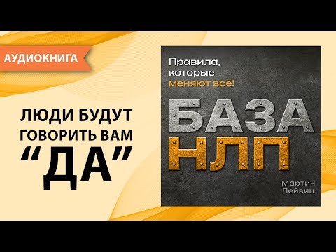 База НЛП. Правила, которые меняют все! Мартин Лейвиц [Аудиокнига]