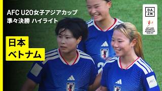 【ヤングなでしこがU20女子W杯出場権獲得！｜日本×ベトナム｜準々決勝 ハイライト】AFC U20女子アジアカップタイ2026