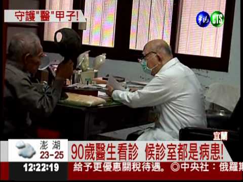 9旬醫看診60年 遭封"守護神"!