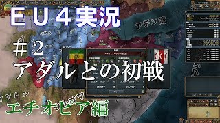 【EU4実況】エチオピア編#2 初心者ののんびり&グダグダ国家運営【Europa Universalis 4】