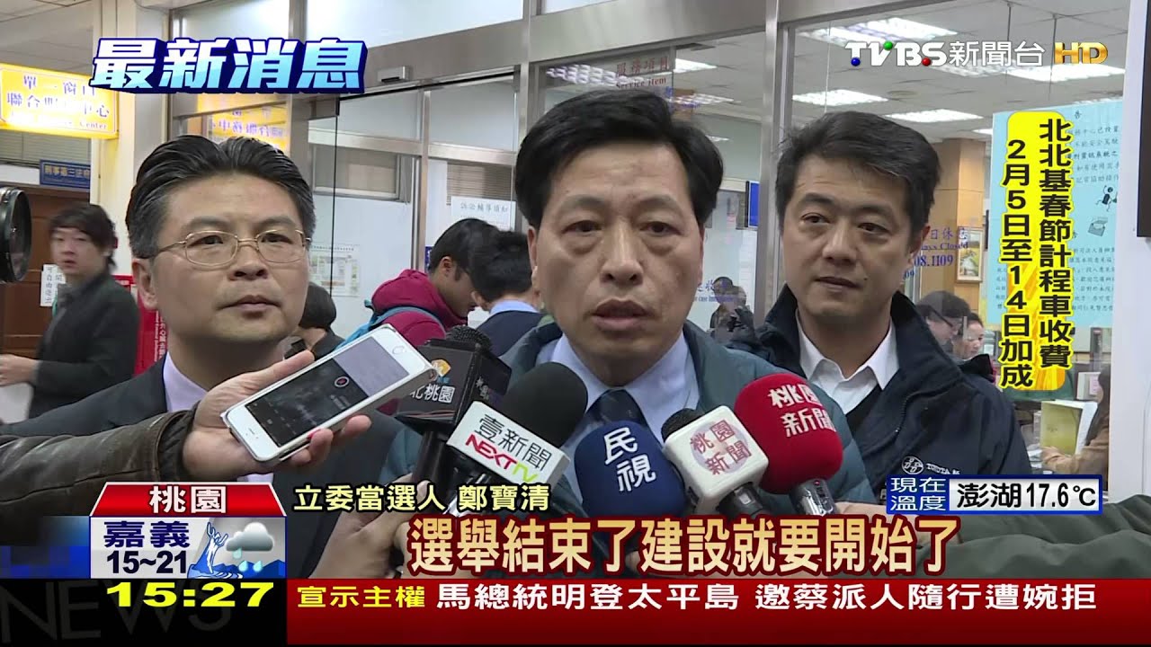 逆轉失敗! 桃園立委鄭寶清「確定當選」
