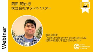  - 新たな認定「Web Development Essentials」とは？試験の概要と学習方法のポイント