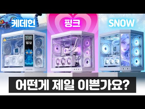 HYTE Y70 화이트 데스크테리어 PC 3종 당신의 스타일은?