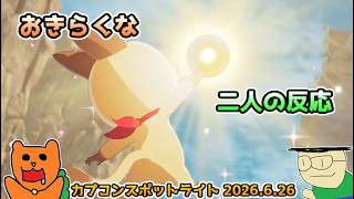 【日本人の反応】おきらくな二人がカプコンスポットライト2026.6.26を実況！