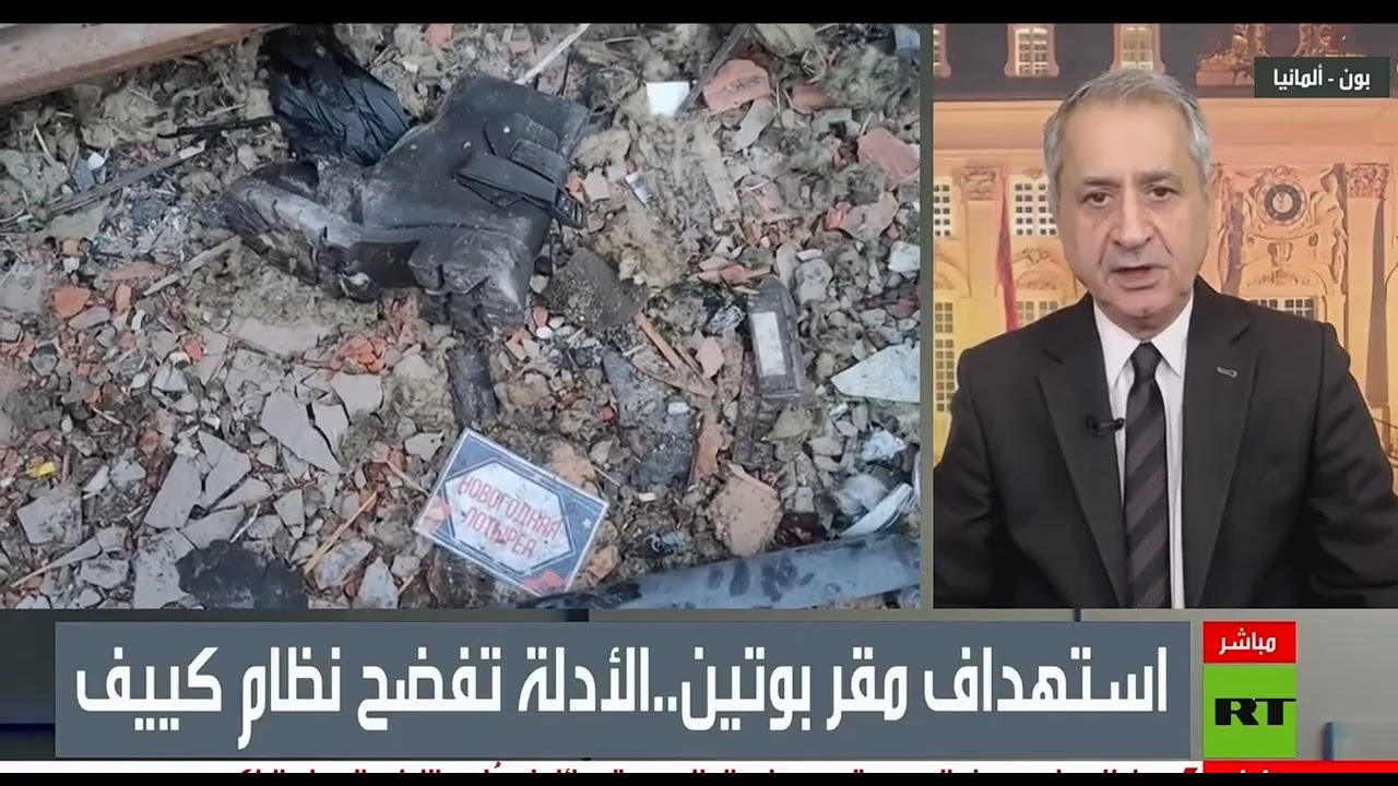 أمن دولي ـ مادلالات وانعكاسات قصف أوكرانيا إلى مقر رئاسي روسي بطائرات مسيرة ?