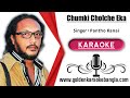ORG | Chumki Choleche Eka Pothe | চুমকি চলেছে একা পথে | Bangla karaoke By Pantho kanai
