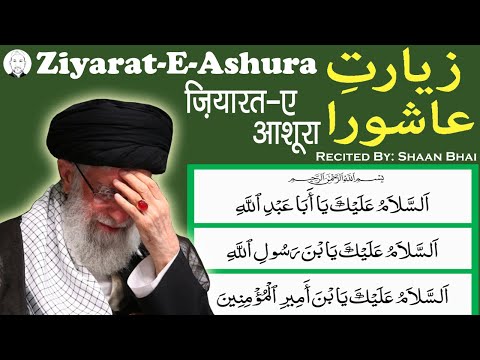 Ziarat e Ashura | Ziyarat Ashura | Ziarat e Imam Hussain | English Shaan Bhai Official زیارت عاشورا