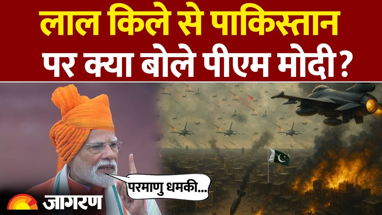 Modi on Pakistan: लाल किला! Pakistan पर क्या बोले PM Modi Independence Day 2025 Speech | Trump US