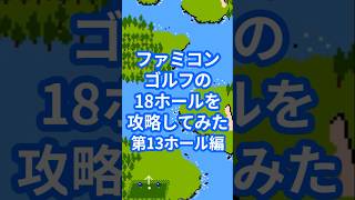 ファミコンゴルフの18ホールを攻略してみた第13ホール編