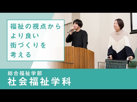 社会福祉学科 【リアルな学び】総合福祉学部 社会福祉学科｜福祉デザイン
