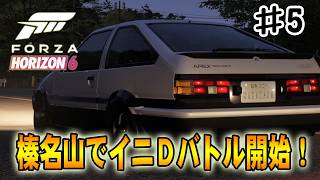【フォルツァホライゾン６】イニシャルDの聖地、榛名山でドリフトバトル開始‼#５【Forza Horizon 6】
