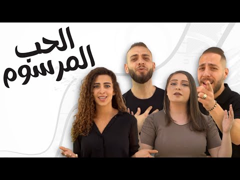 الحب المرسوم داوود ابراهيم