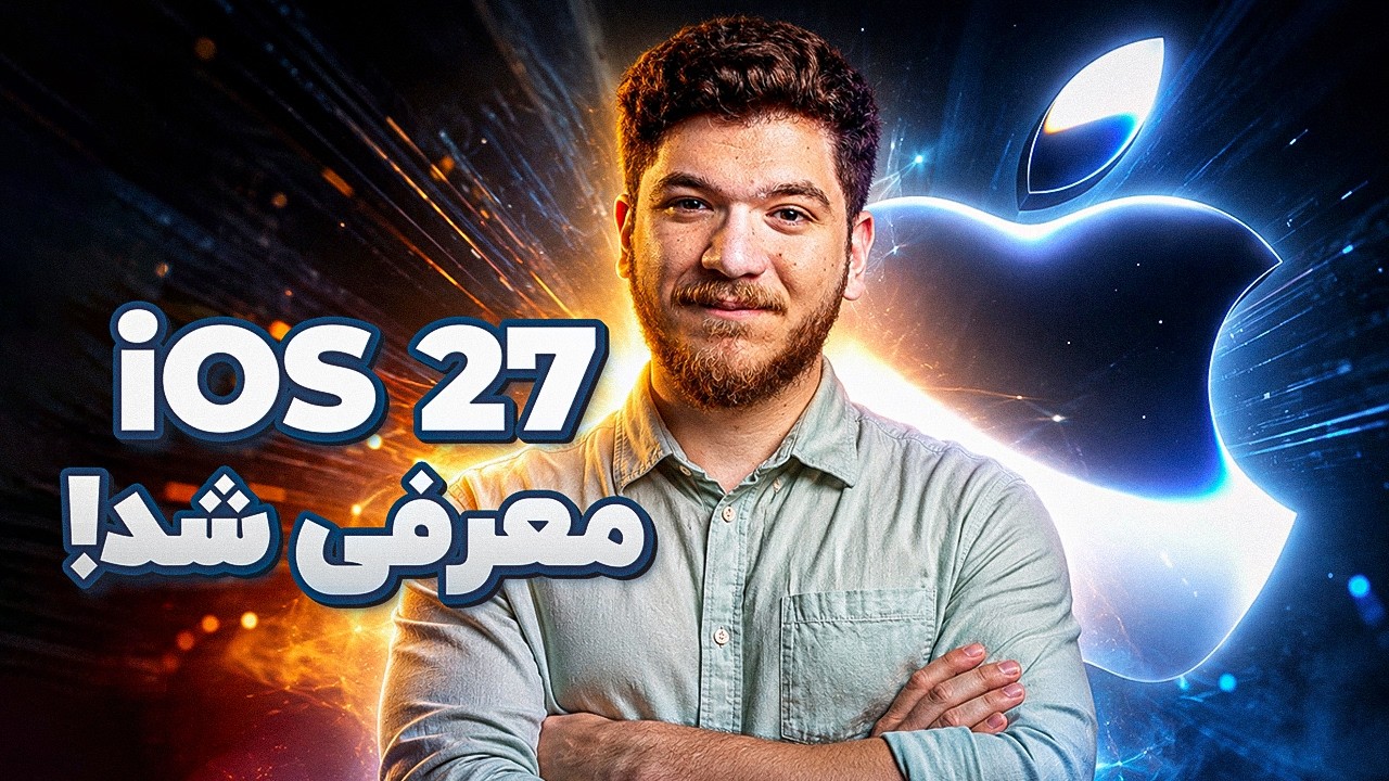 سیری بالاخره هوشمند شد!