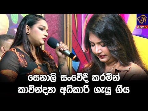 සෙනාලි සංවේදී කරමින් කාවින්ද්‍යා අධිකාරි ගැයූ ගීය 🥺