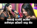 සෙනාලි සංවේදී කරමින් කාවින්ද්‍යා අධි