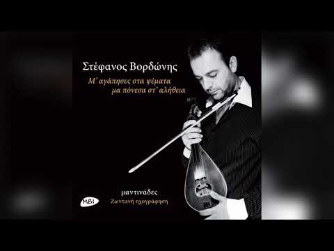 Στέφανος Βορδώνης - Πατέρα απόψε αν μ' ακούς | Official Audio Release