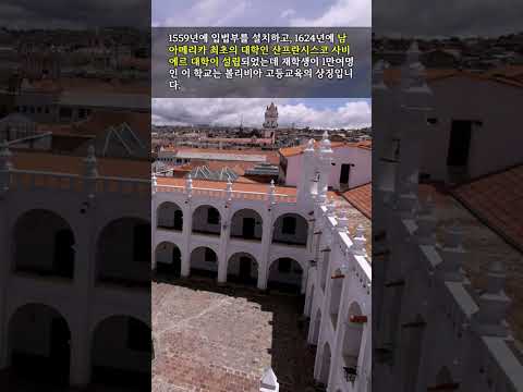 볼리비아 초대 대통령이 수도로 정한 수크레역사지구