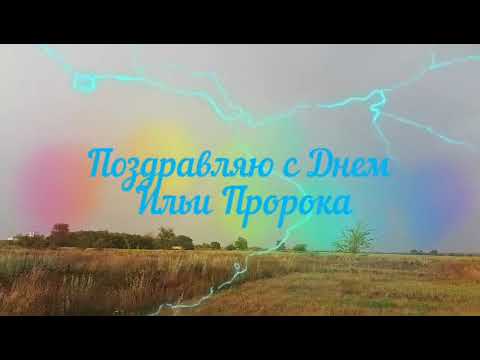С Днем Ильи Пророка!Музыкальное поздравление!