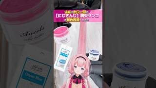 【にじさんじ 周央サンゴ】の髪色を市販のカラー剤だけで再現してみた結果 #にじさんじ #nijisanji #vtuber #周央サンゴ #サンゴ