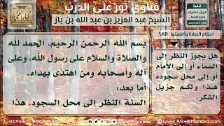 صورة 588   موضع نظر المصلي في الصلاة   نور على الدرب