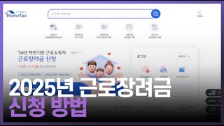 근로장려금 신청 방법