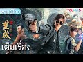 เต็มเรื่อง