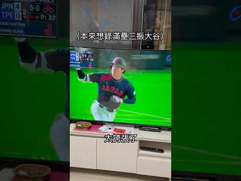 全家看滿壘遇到大谷翔平 #棒球 #經典賽 #大谷翔平