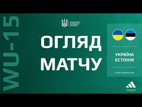 Турнір розвитку УЄФА. Україна (WU-15) — Естонія (WU-15) — 3:0. Огляд матчу
