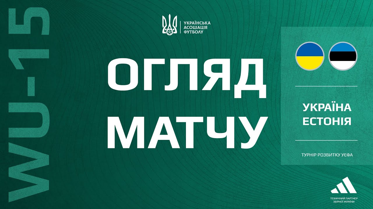 Турнір розвитку УЄФА. Україна (WU-15) — Естонія (WU-15) — 3:0. Огляд матчу