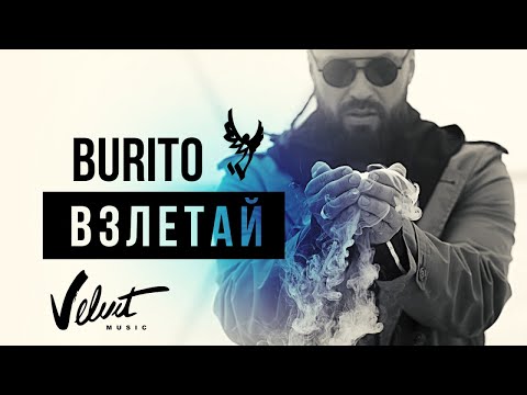 Burito - Взлетай