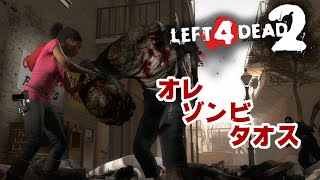 友人とL4D2緩く遊んでいくぞ【Left 4 Dead 2】