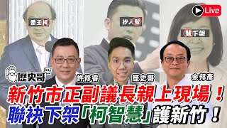 [討論] 新竹議長也搭上棄保列車了