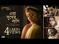 Era Shukher Lagi Chokher Bali Tagore Rituparno Debojyoti Prosenjit Aishwarya Raima SVF